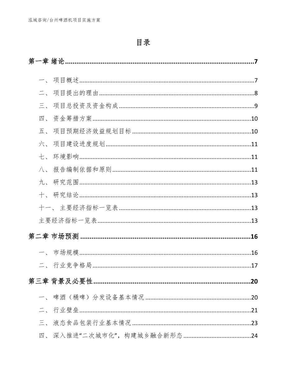 台州啤酒机项目实施方案_第1页