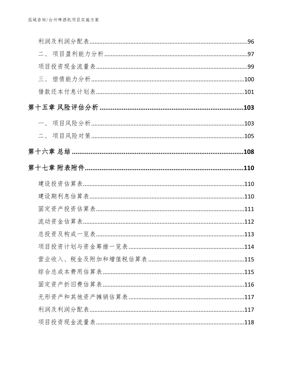 台州啤酒机项目实施方案_第5页