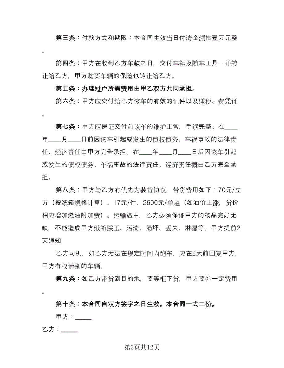 车辆买卖合同经典版（5篇）.doc_第3页