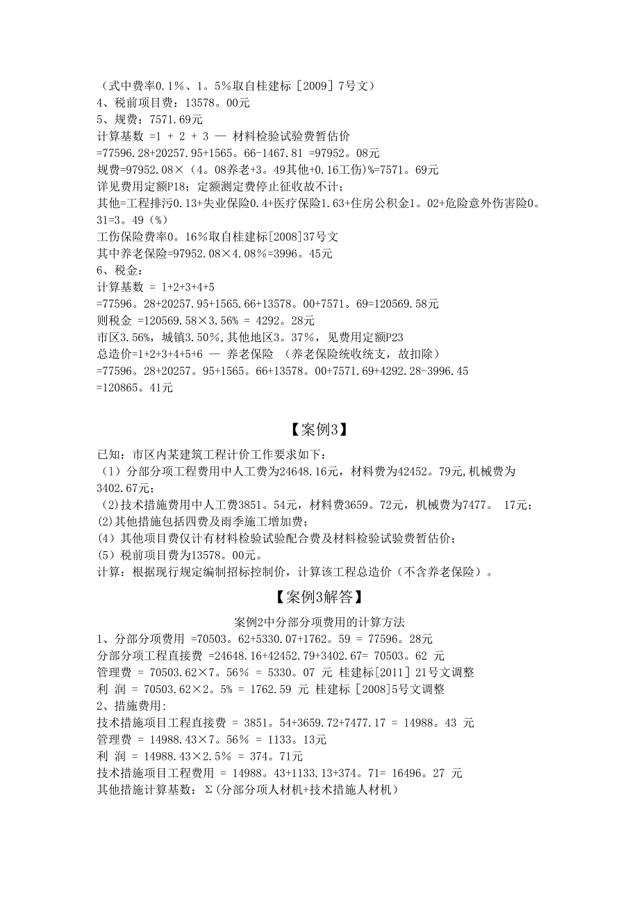 造价员考试案例及分析_第2页