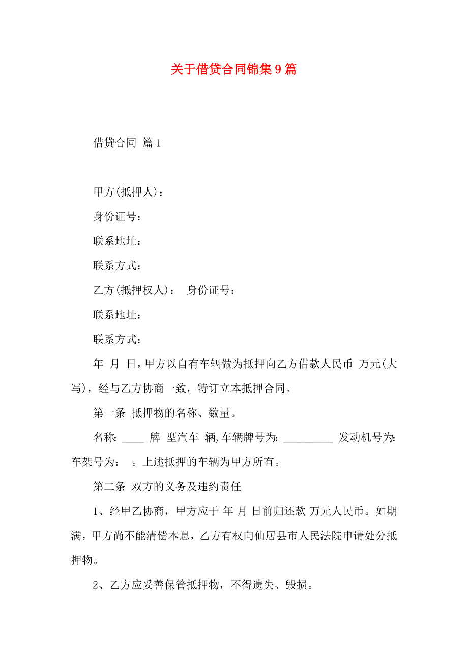 关于借贷合同锦集9篇_第1页