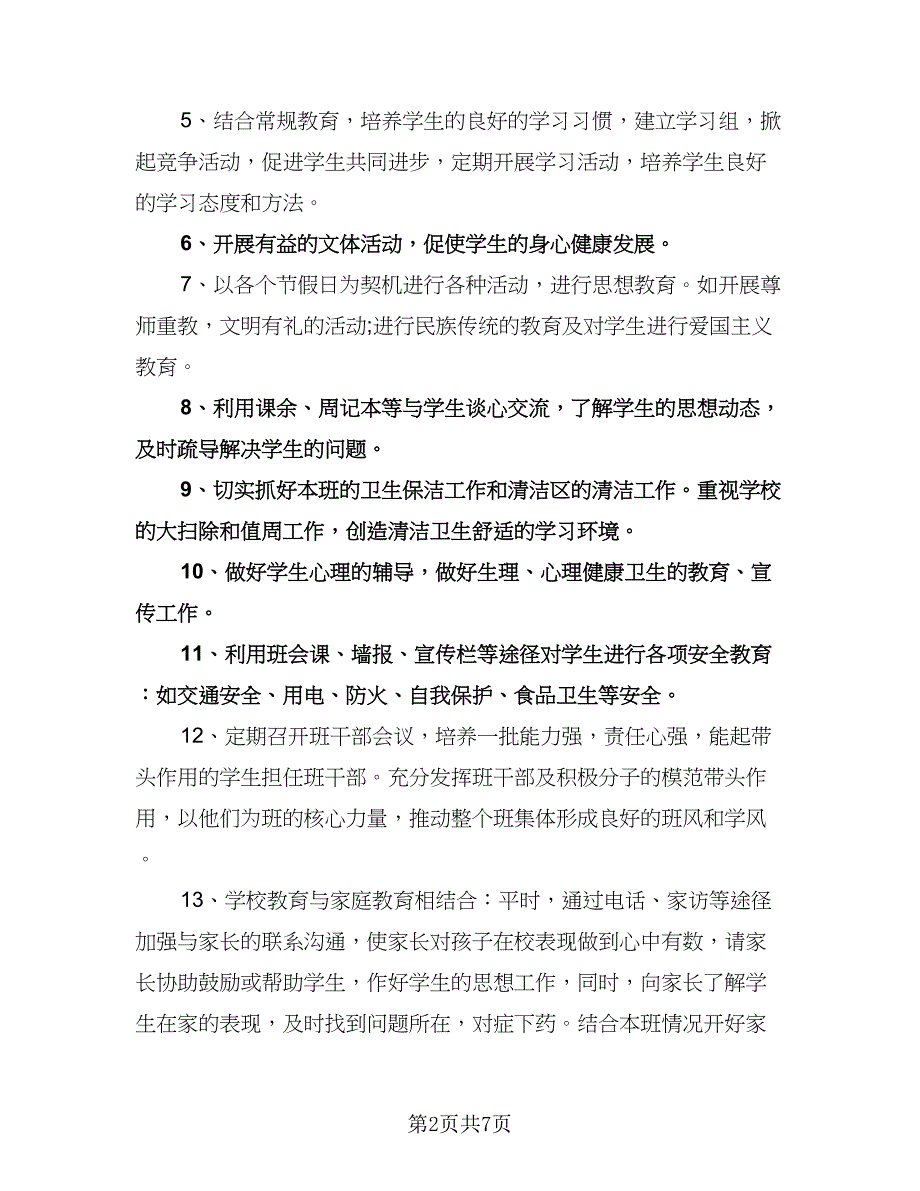 秋季学期五年级班主任工作计划（二篇）.doc_第2页