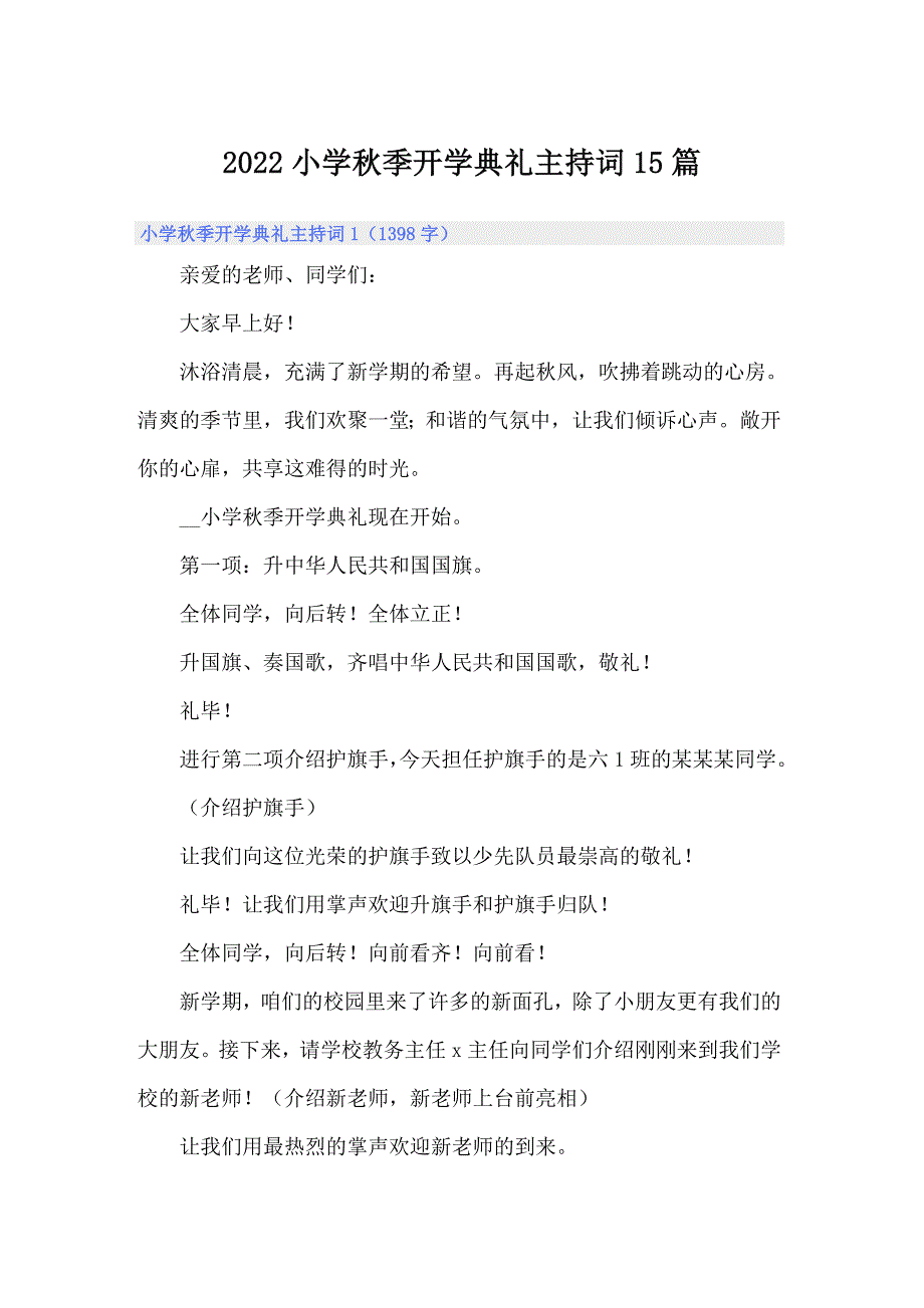 2022小学秋季开学典礼主持词15篇【精选模板】_第1页