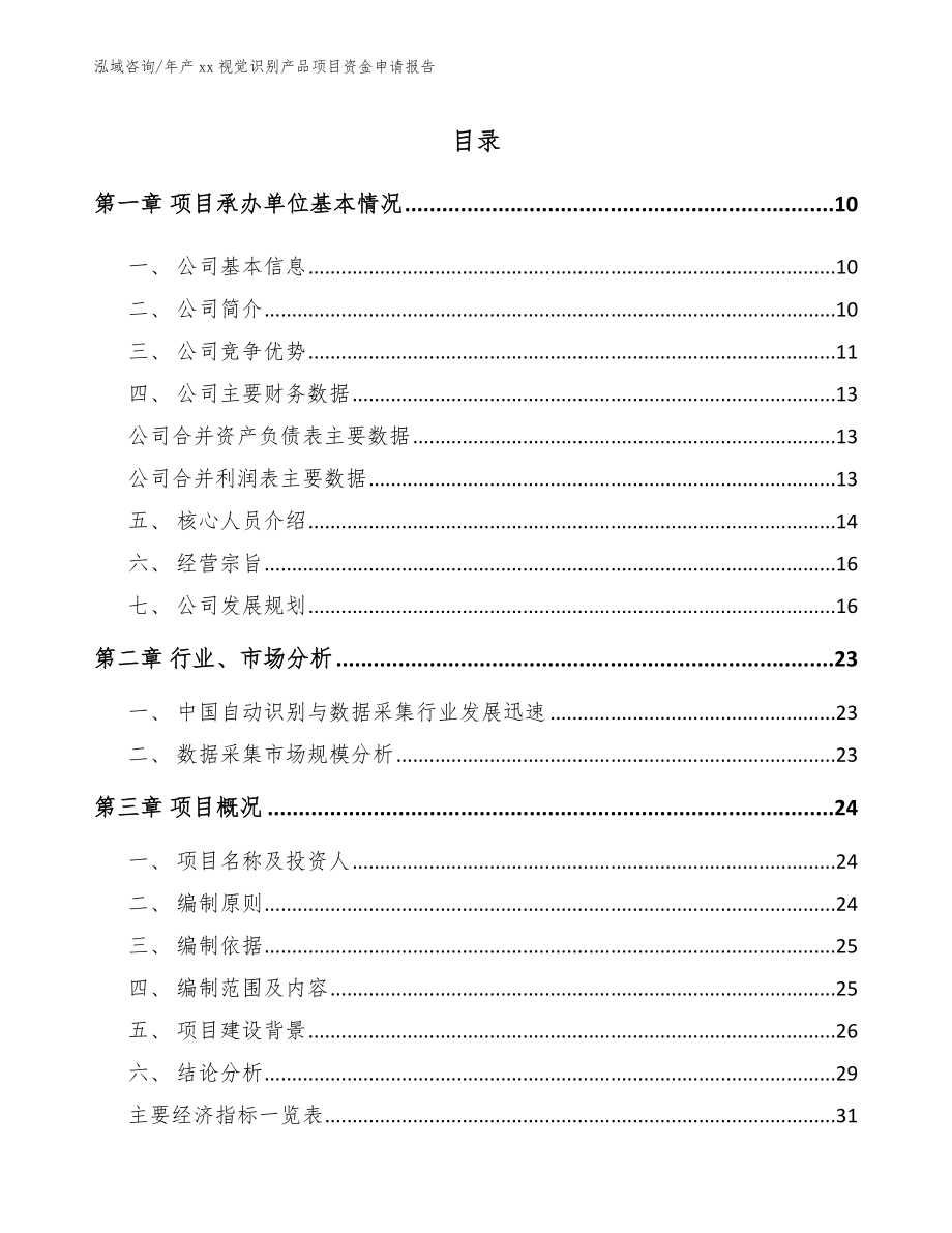 年产xx视觉识别产品项目资金申请报告【模板范文】_第2页