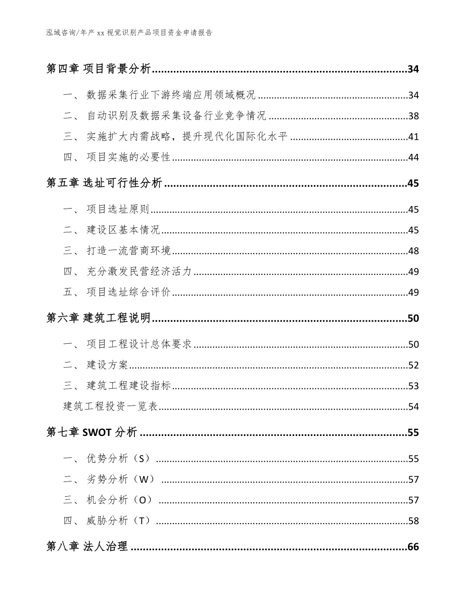 年产xx视觉识别产品项目资金申请报告【模板范文】_第3页