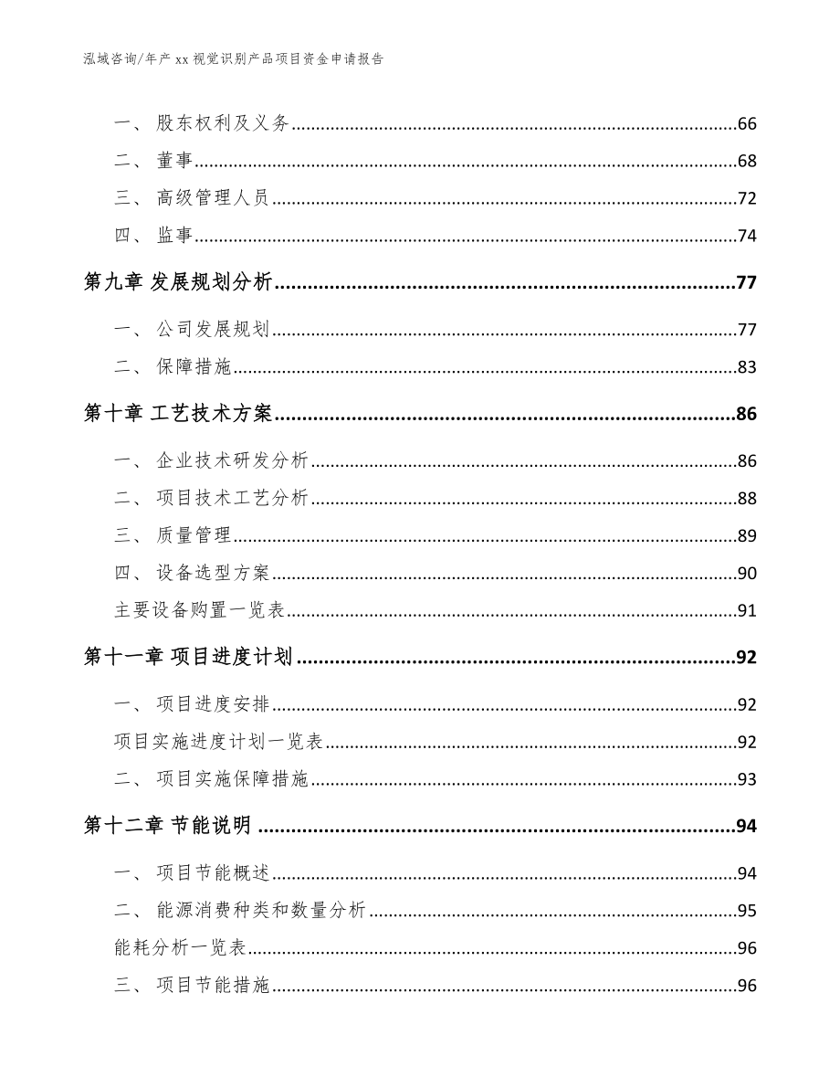 年产xx视觉识别产品项目资金申请报告【模板范文】_第4页