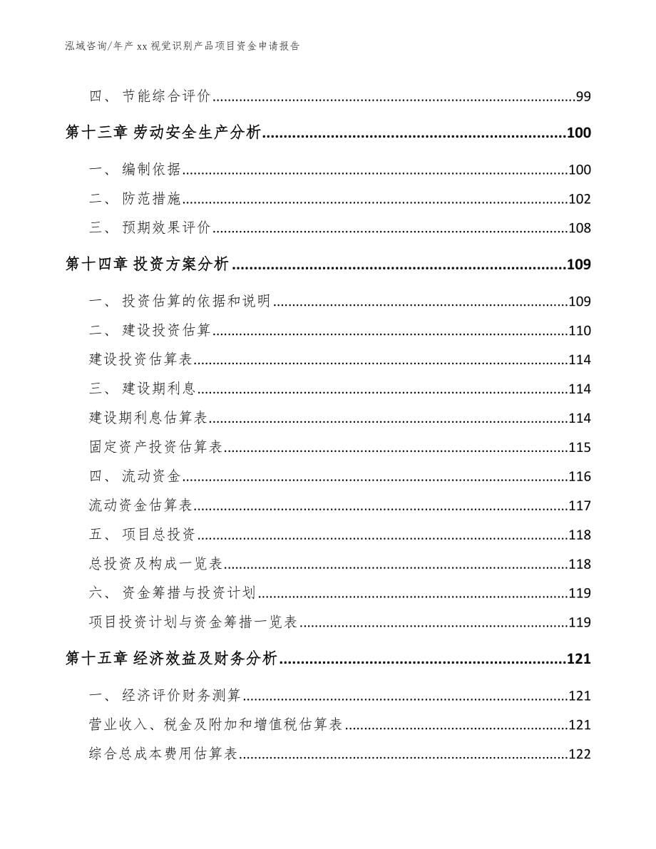 年产xx视觉识别产品项目资金申请报告【模板范文】_第5页