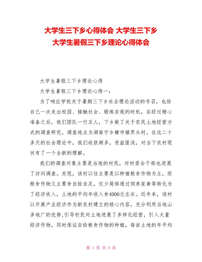 大学生三下乡心得体会大学生三下乡大学生暑假三下乡实践心得体会