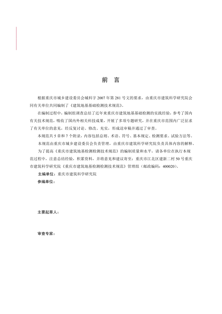 重庆市建筑地基基础检测技术规范_第3页