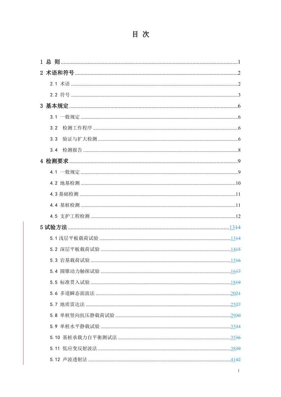 重庆市建筑地基基础检测技术规范_第4页