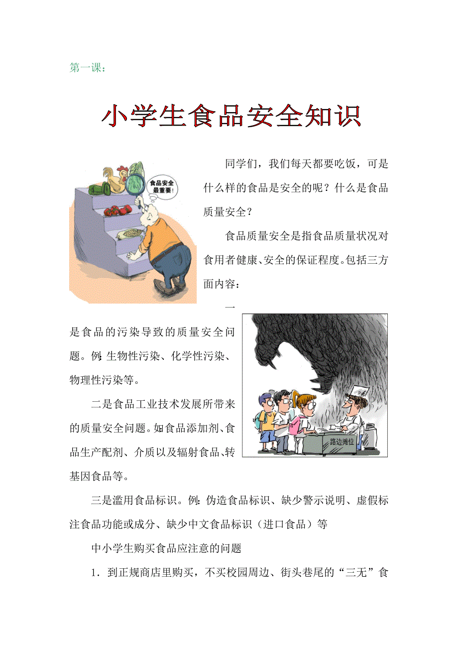 小学食品安全课本_第1页