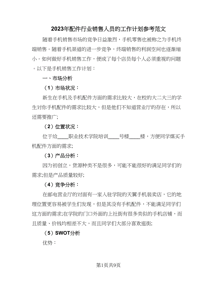 2023年配件行业销售人员的工作计划参考范文（三篇）.doc_第1页