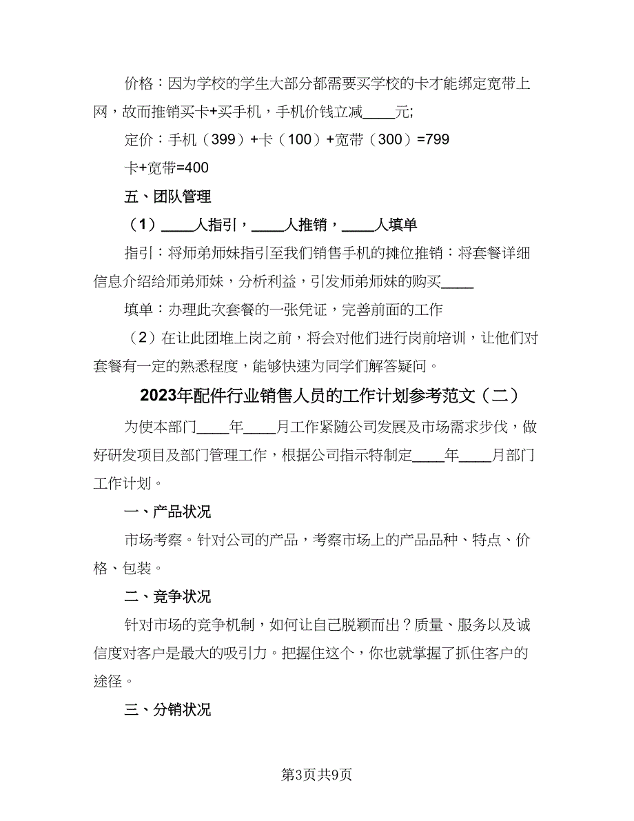 2023年配件行业销售人员的工作计划参考范文（三篇）.doc_第3页