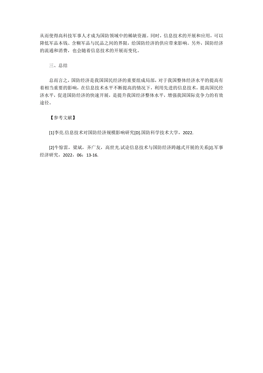 信息技术对国防经济规模影响分析_第3页