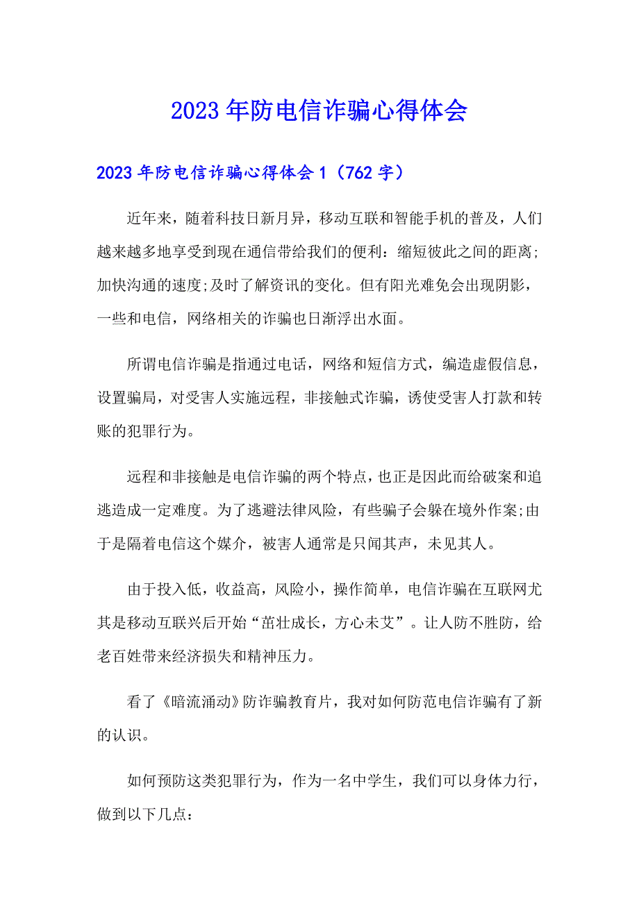 2023年防电信诈骗心得体会（精编）_第1页