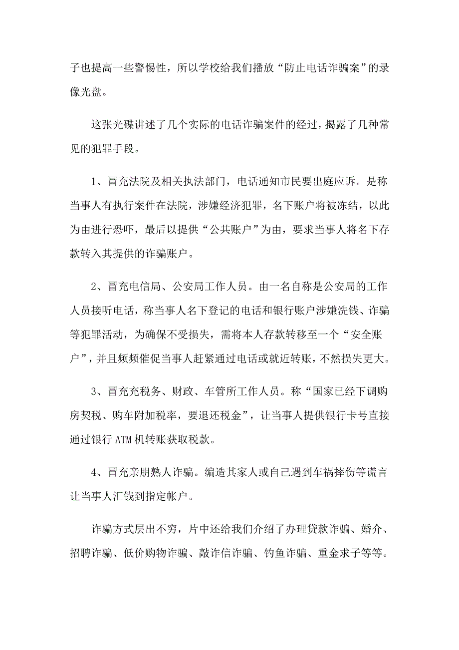 2023年防电信诈骗心得体会（精编）_第4页