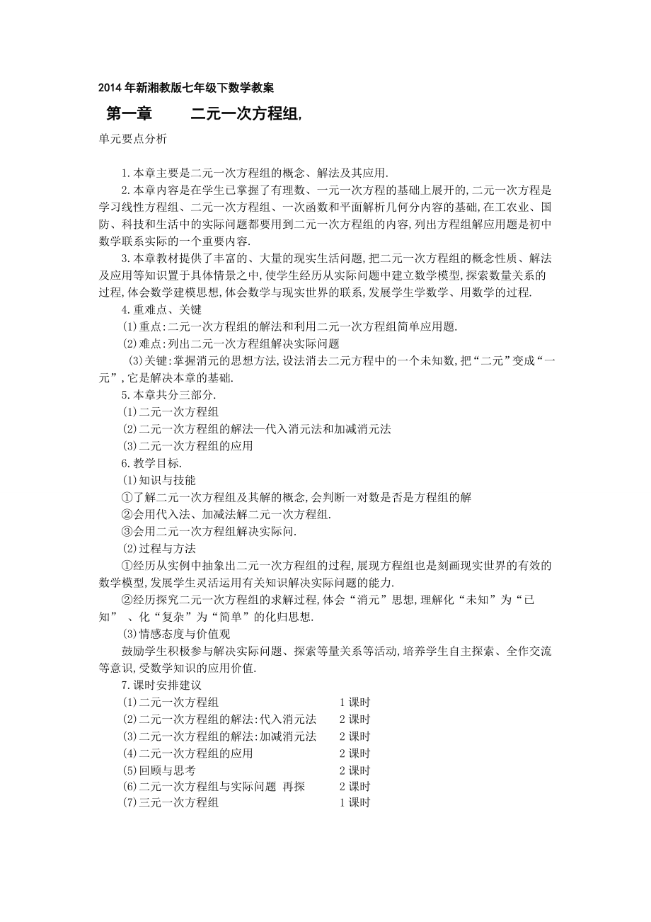 2014年新湘教版七年级下数学教案_第1页