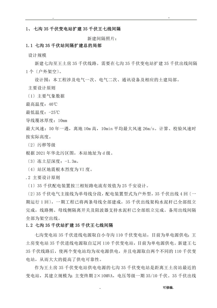 平泉七沟35kV变电站新增进线间隔_第3页