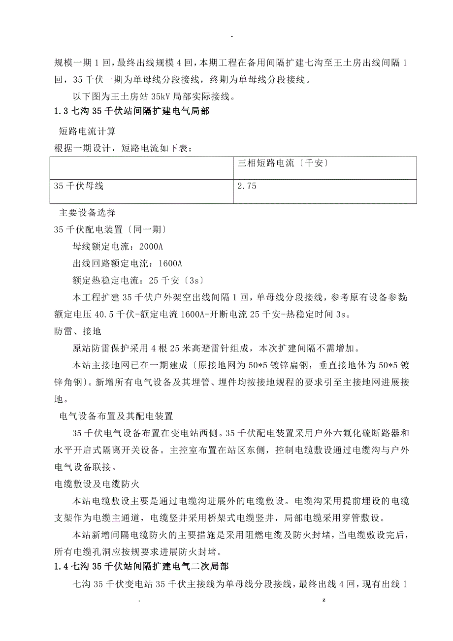 平泉七沟35kV变电站新增进线间隔_第4页