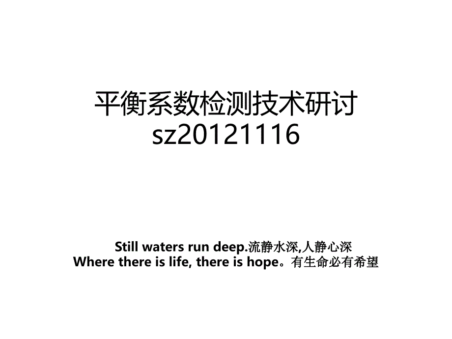 平衡系数检测技术研讨sz20121116_第1页