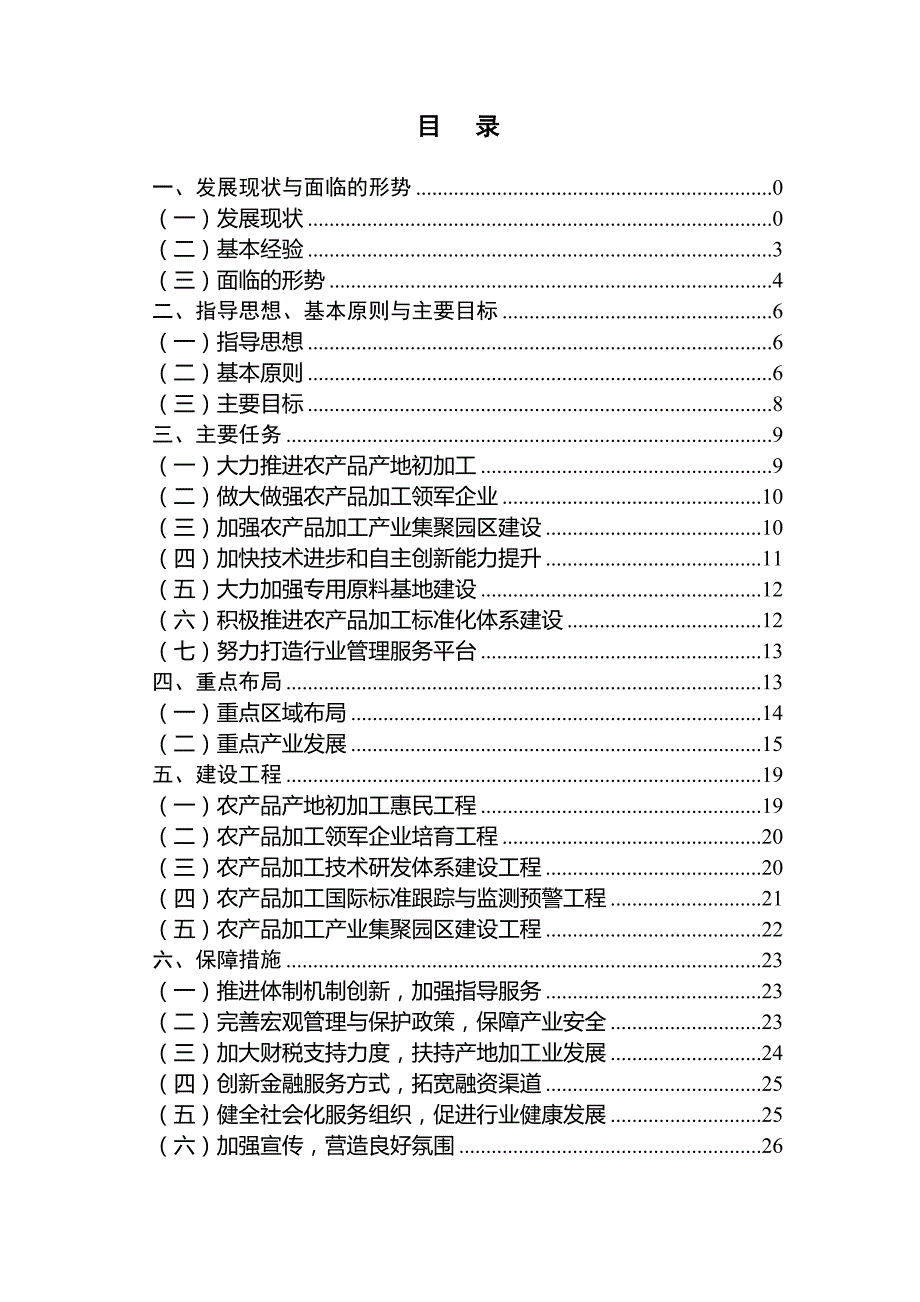 农产品加工业十二五发展规划9606320621_第2页