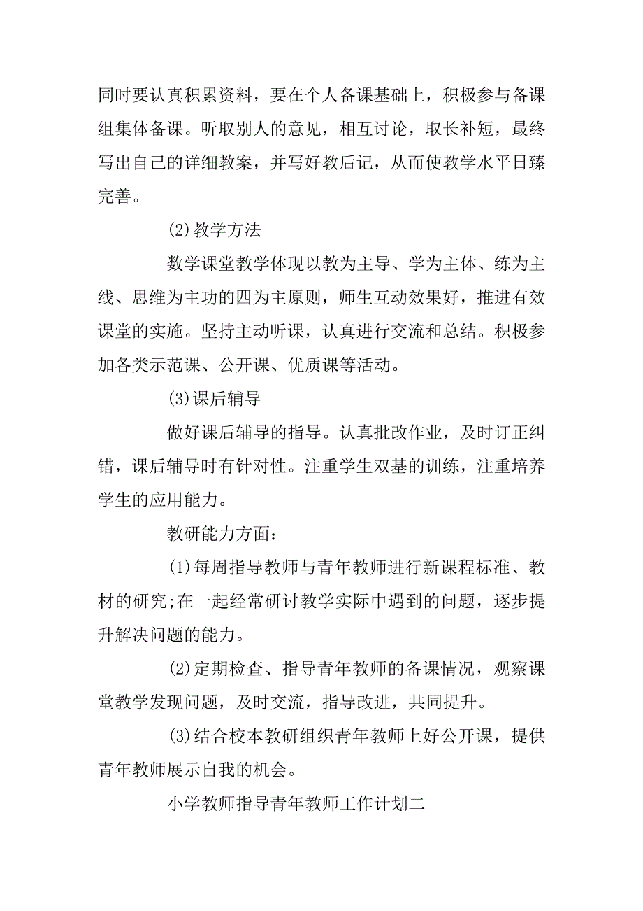 2023年小学教师指导青年教师工作计划_第2页