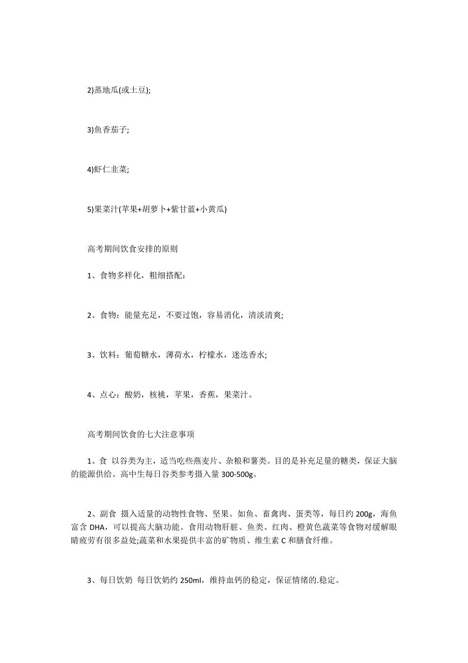 高考期间如何安排饮食比较好_第4页