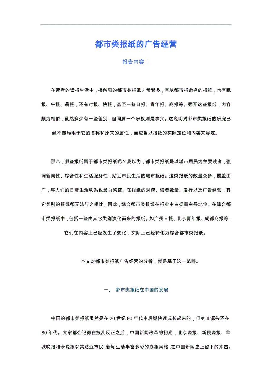 都市类报纸的广告经营(DOC6)(1)_第1页