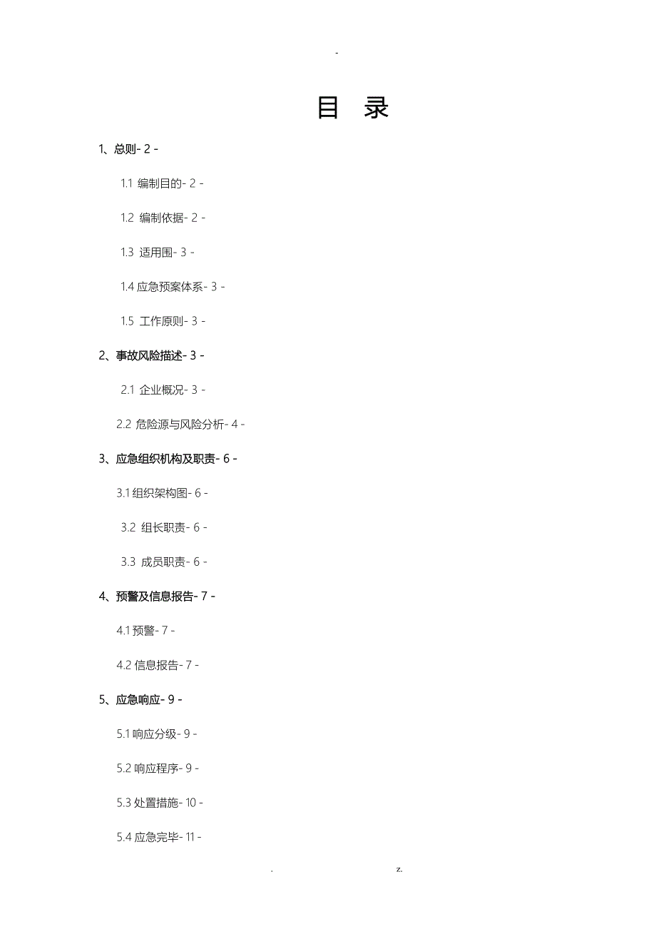 危化品经营应急救援预案_第2页