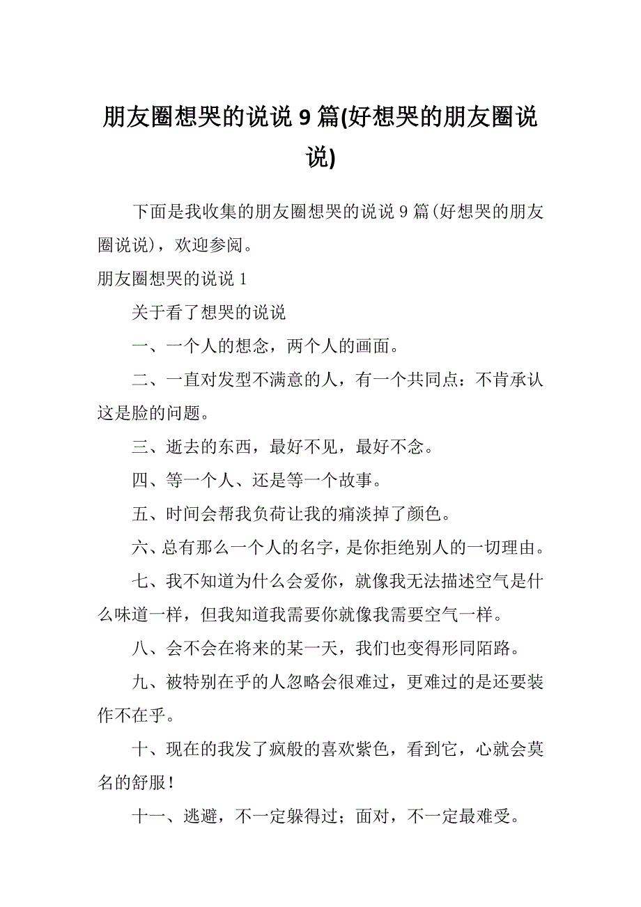 朋友圈想哭的说说9篇(好想哭的朋友圈说说)_第1页