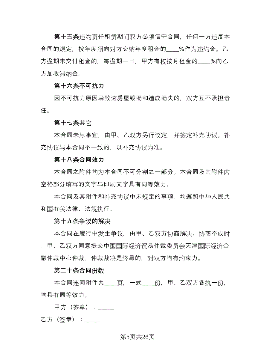 土地及房屋租赁合同参考模板（6篇）_第5页