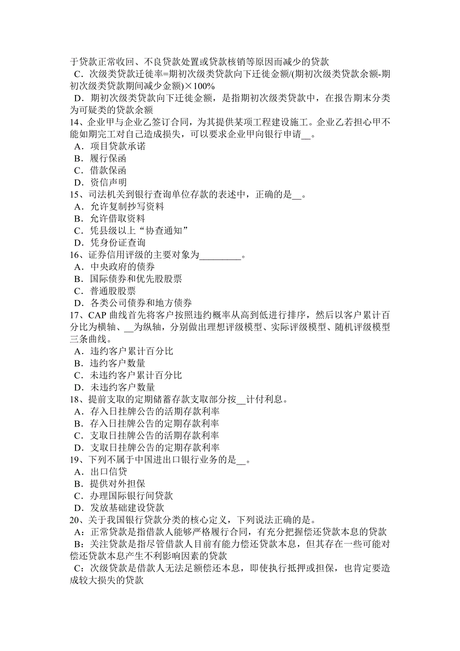 湖北省初级资格公司信贷贷款风险分类方法考试题_第3页