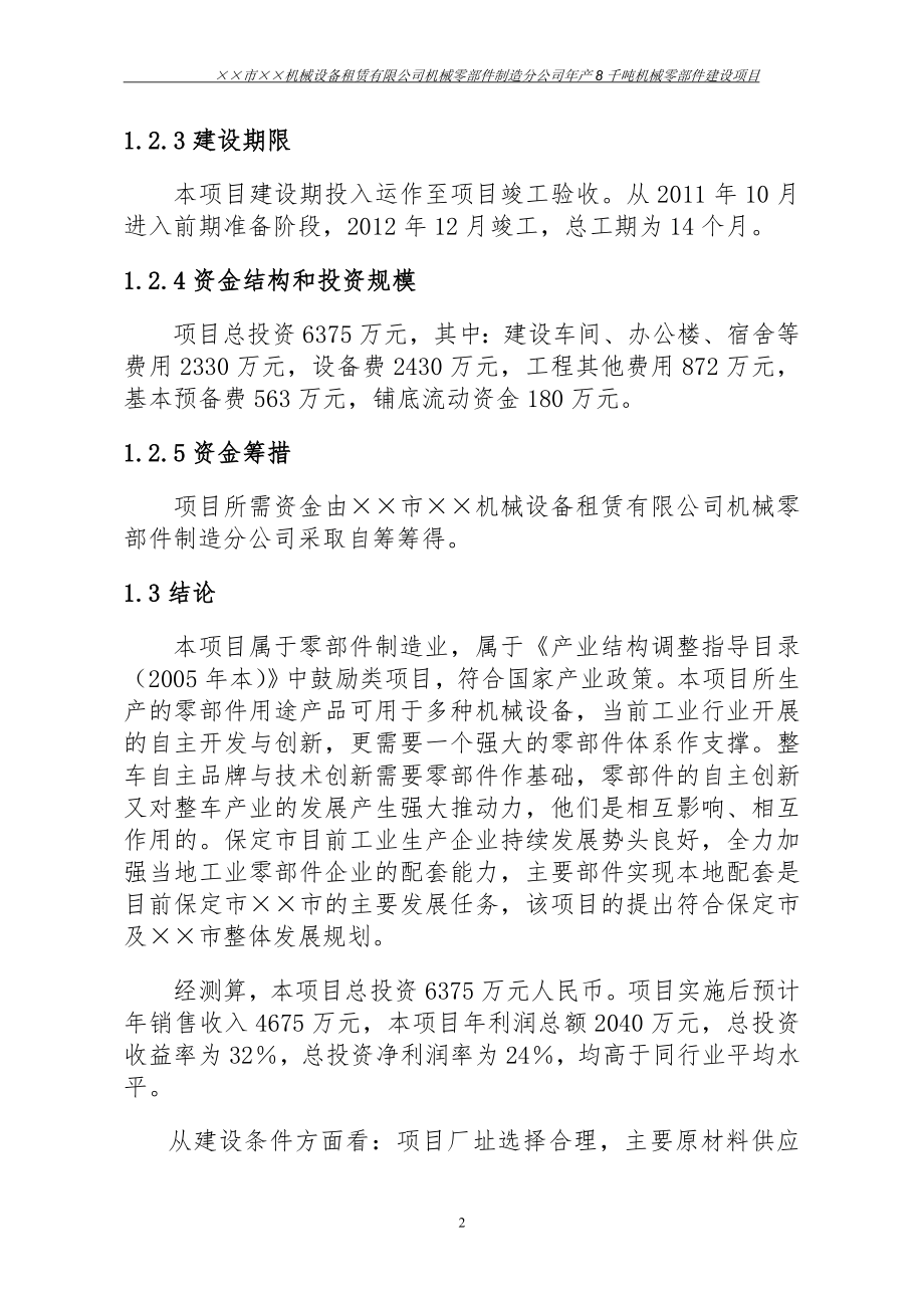 年产8千吨机械零部件生产建设项目可行性研究报告_第4页