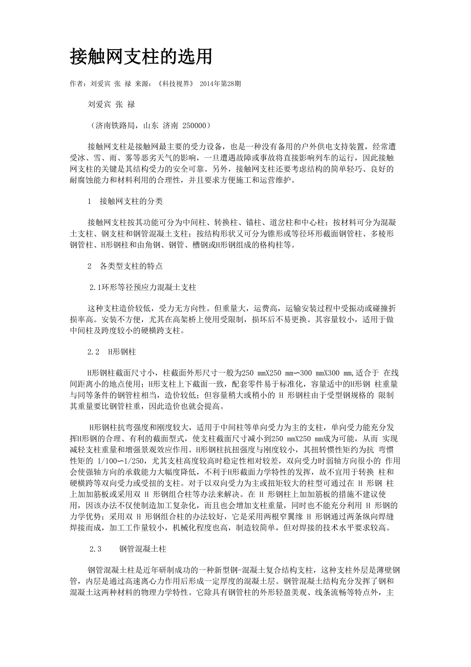 接触网支柱的选用_第1页