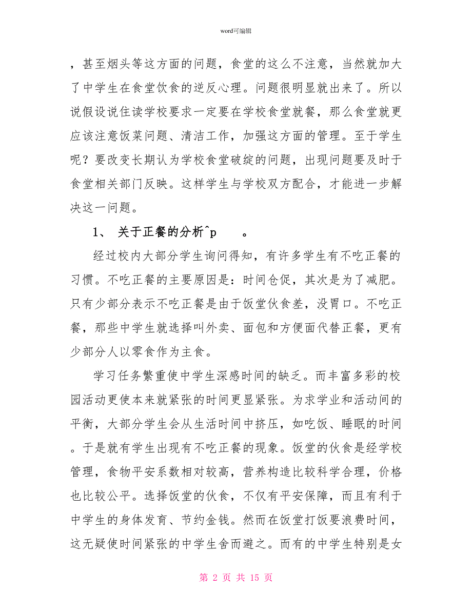 实用的学生调查报告四篇_第2页