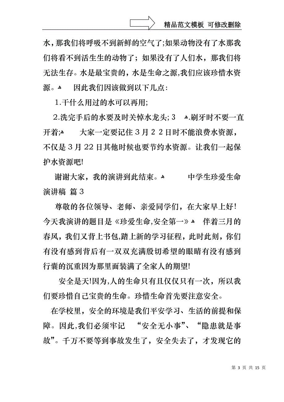 中学生珍爱生命演讲稿范文汇总6篇_第3页