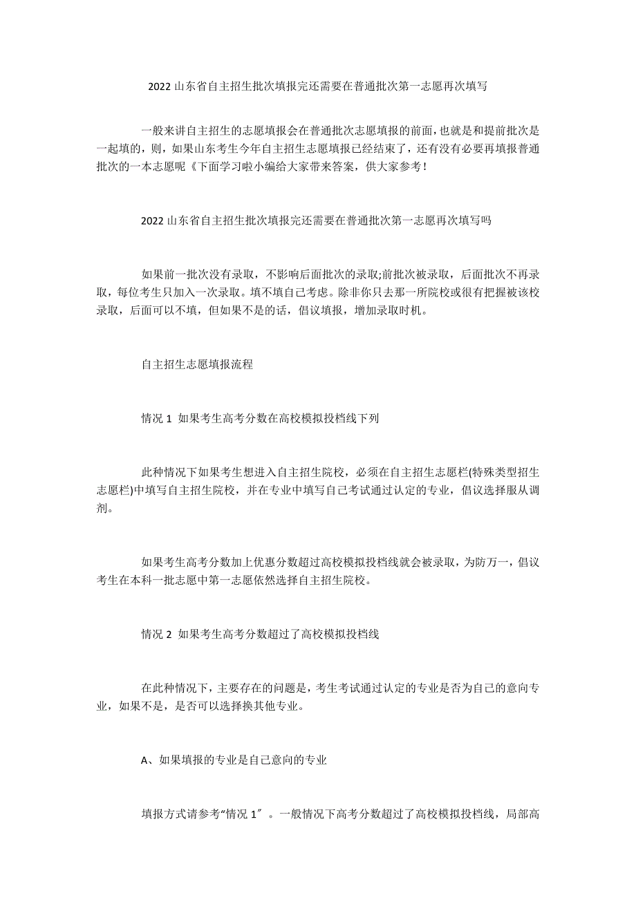 2022山东省自主招生批次填报完还需要在普通批次第一志愿再次填写_第1页