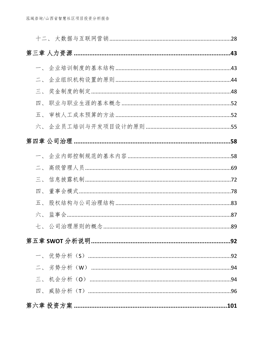 山西省智慧社区项目投资分析报告_模板_第2页