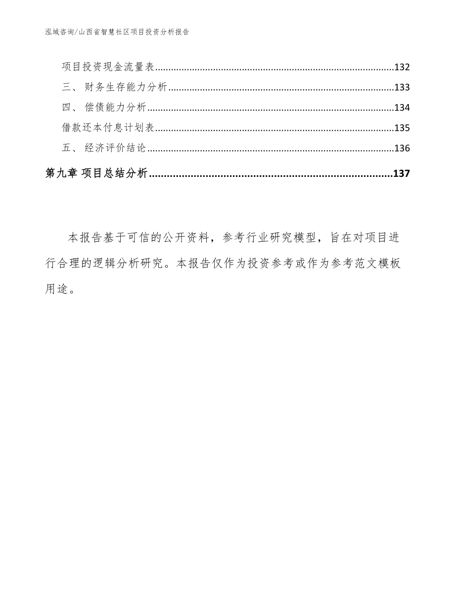 山西省智慧社区项目投资分析报告_模板_第4页