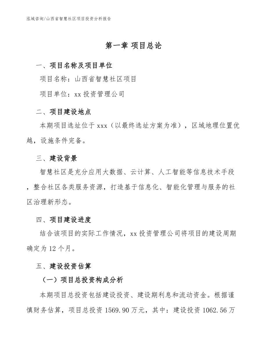 山西省智慧社区项目投资分析报告_模板_第5页