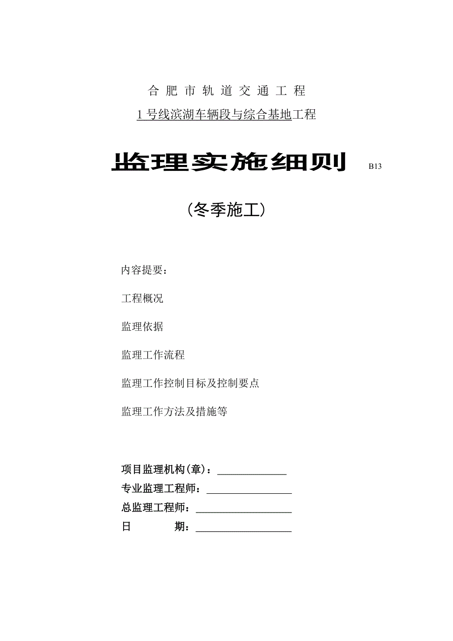 滨湖车辆段冬季施工监理细则范本_第1页