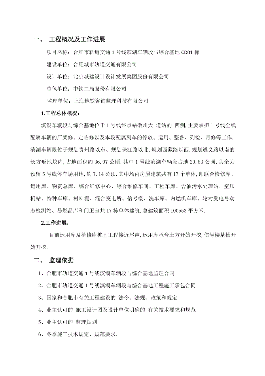 滨湖车辆段冬季施工监理细则范本_第2页