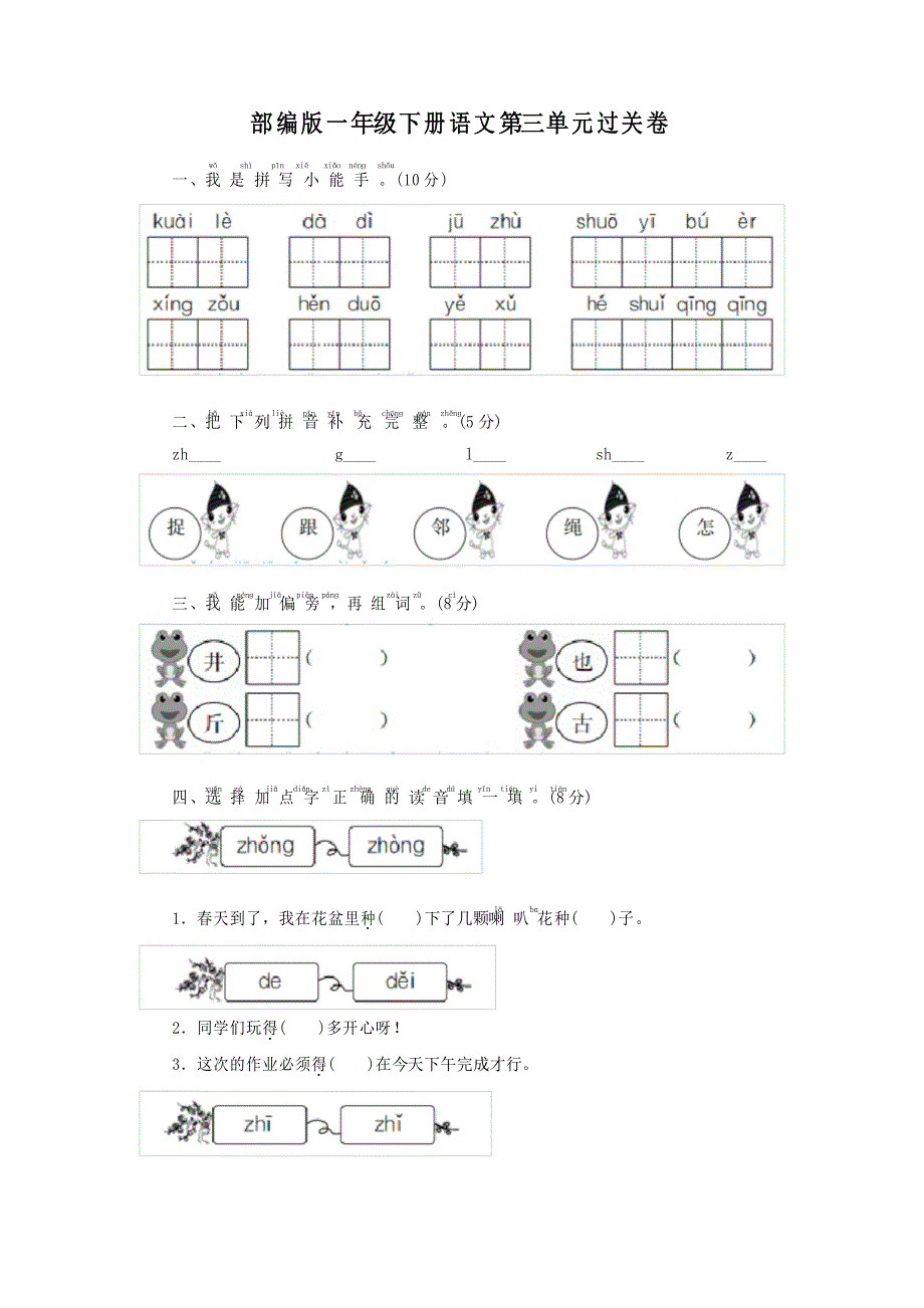 部编版一年级下册语文试题 第三单元过关卷_第1页