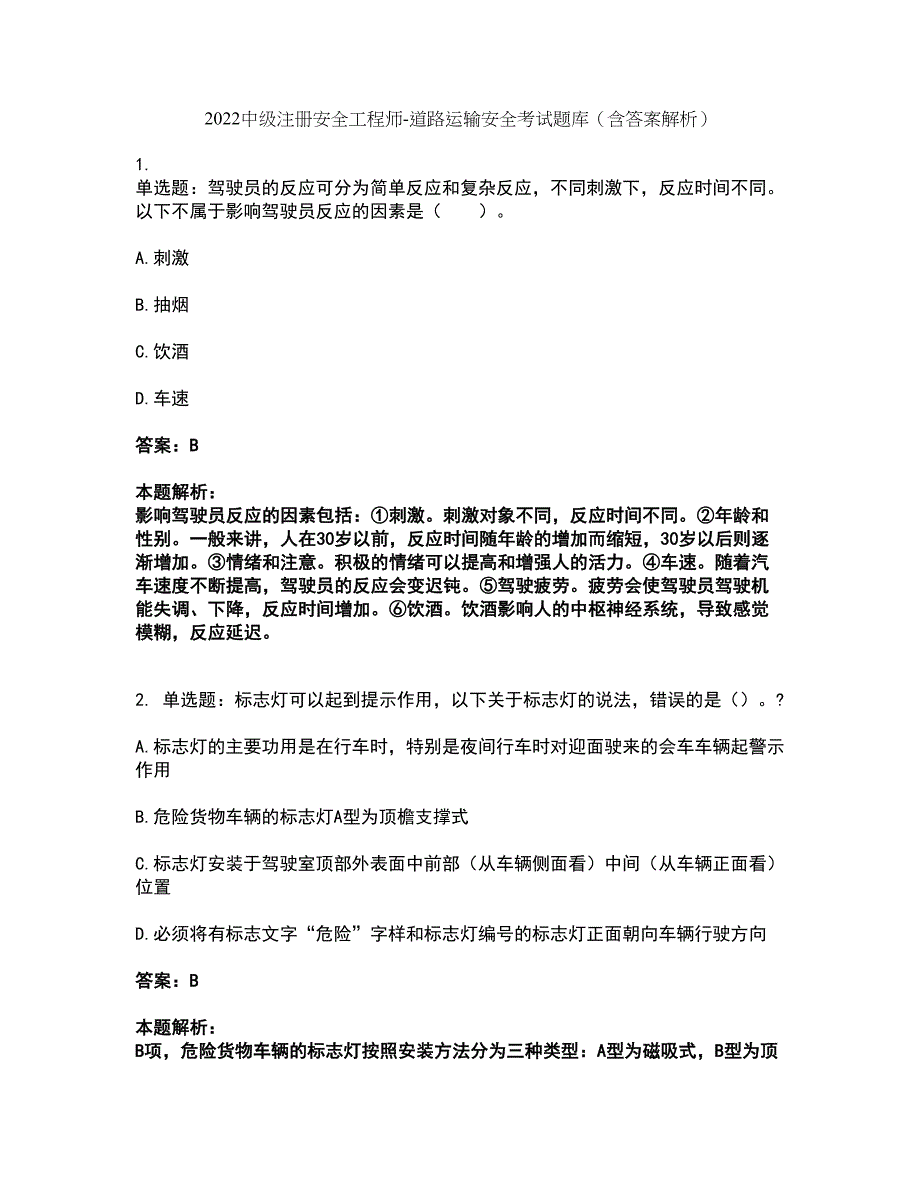 2022中级注册安全工程师-道路运输安全考试题库套卷1（含答案解析）_第1页