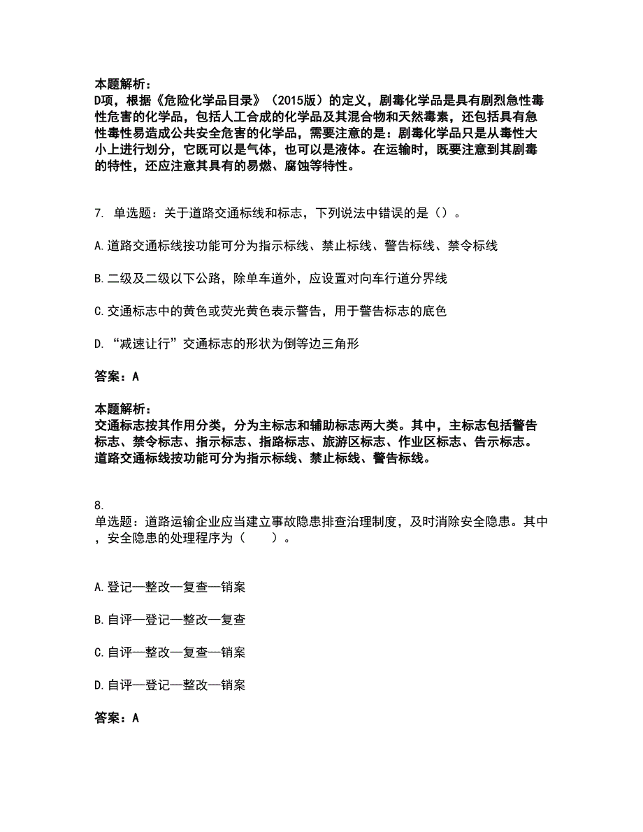 2022中级注册安全工程师-道路运输安全考试题库套卷1（含答案解析）_第4页