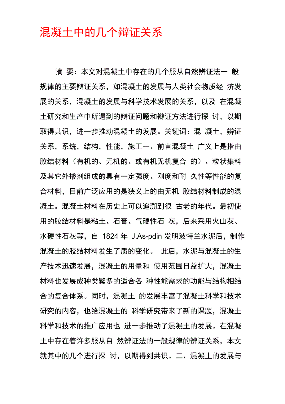 混凝土中的几个辩证关系_第1页