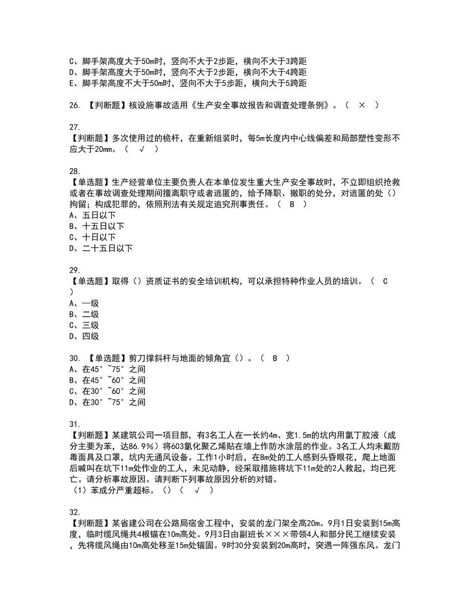 2022年湖南省安全员C证资格证书考试及考试题库含答案套卷79_第5页