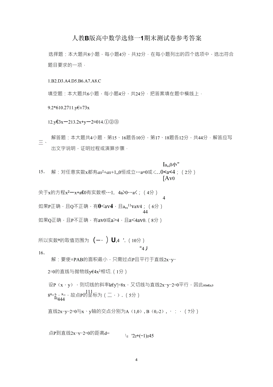 人教B版高中数学选修11期末测试卷_第4页