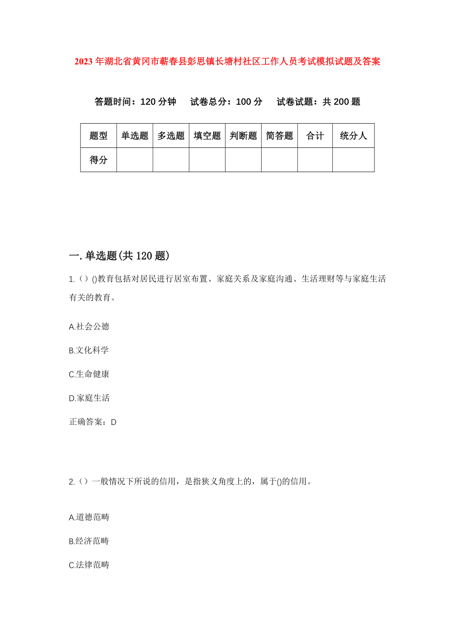 2023年湖北省黄冈市蕲春县彭思镇长塘村社区工作人员考试模拟试题及答案_第1页