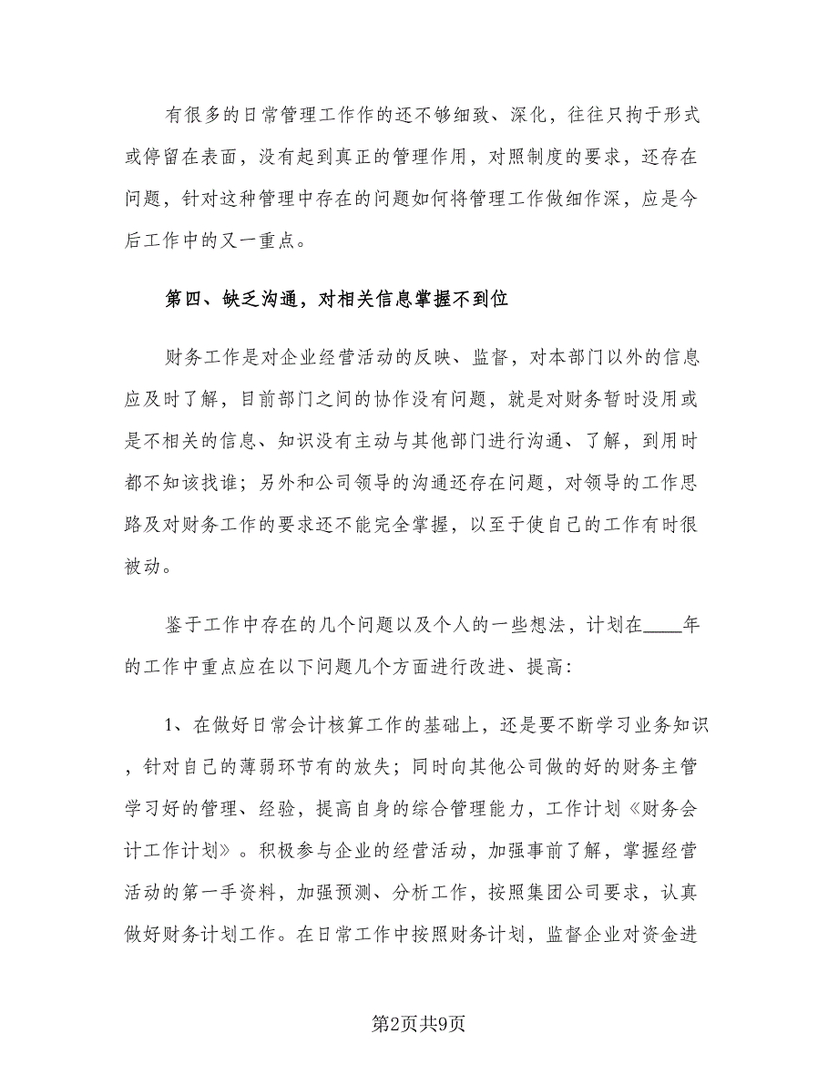 企业财务部会计通用版工作计划范文（2篇）.doc_第2页